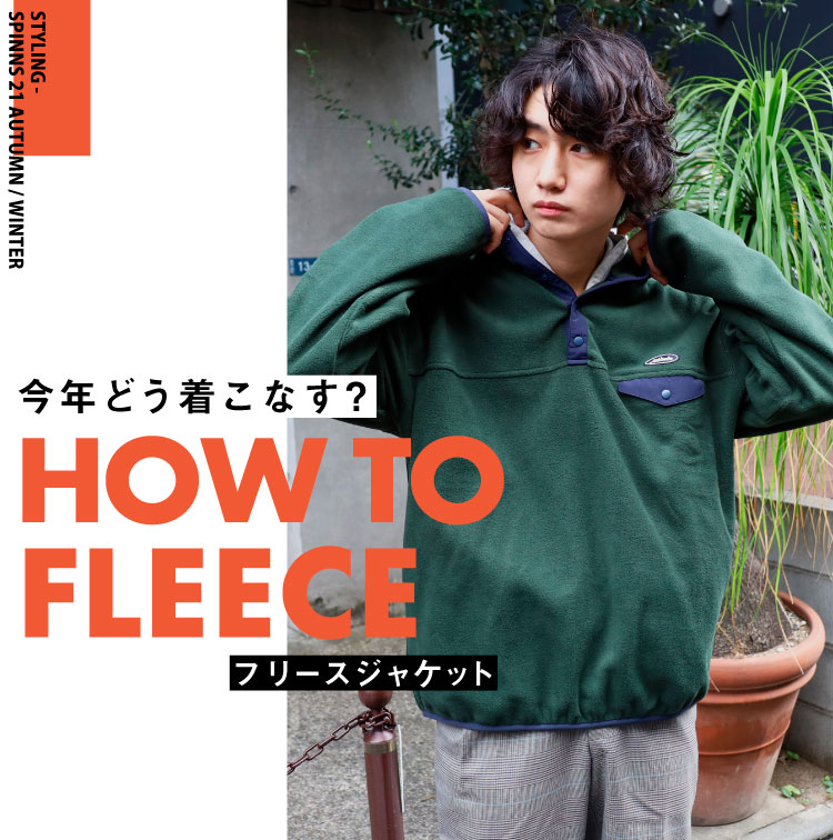 【MEN】HOW TO FLEECE 