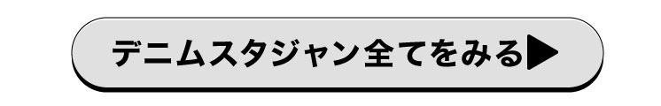 スタジャンすべて