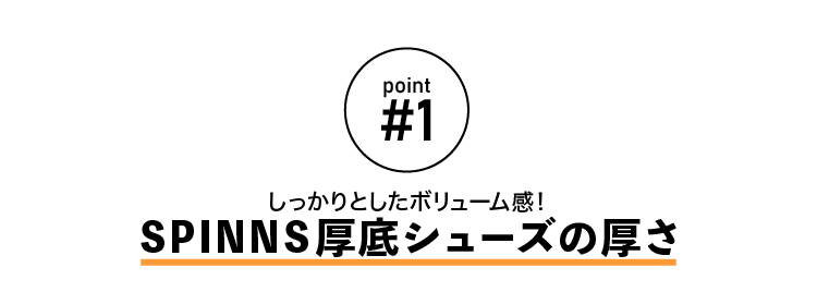 point01 SPINNS厚底シューズの厚さ