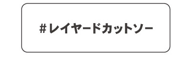 レイヤードカットソー