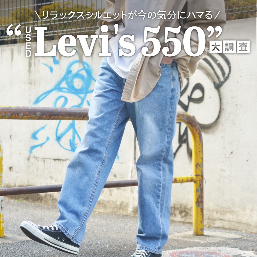 【USED】Levi's 550