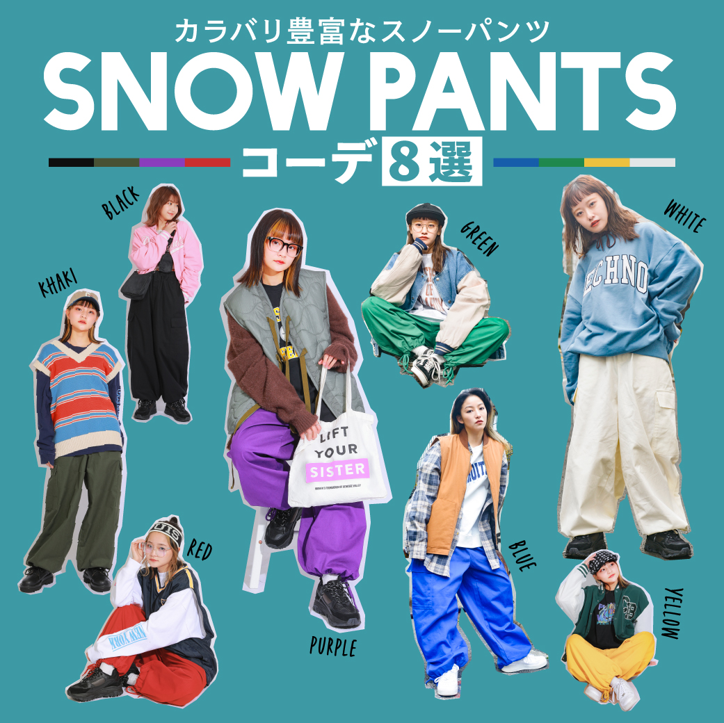 SNOW PANTS コーデ8選