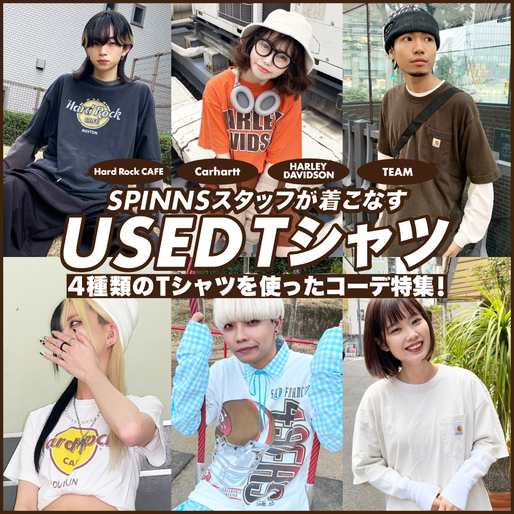 【USED】SPINNSスタッフが着こなす　USEDTシャツ