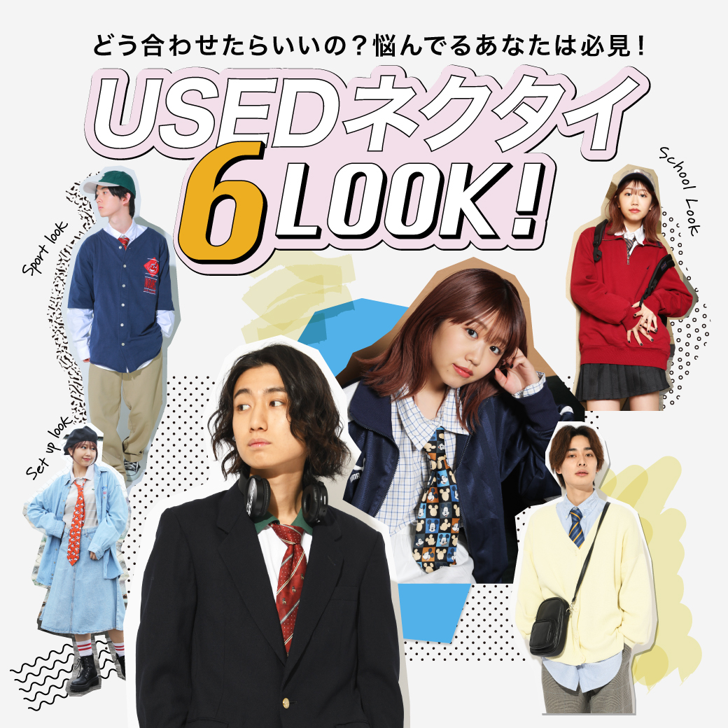 【USED】USEDネクタイ 6LOOK!
