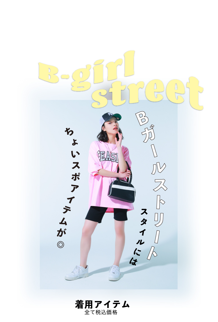 B-girl street 着用アイテム　全て税込価格