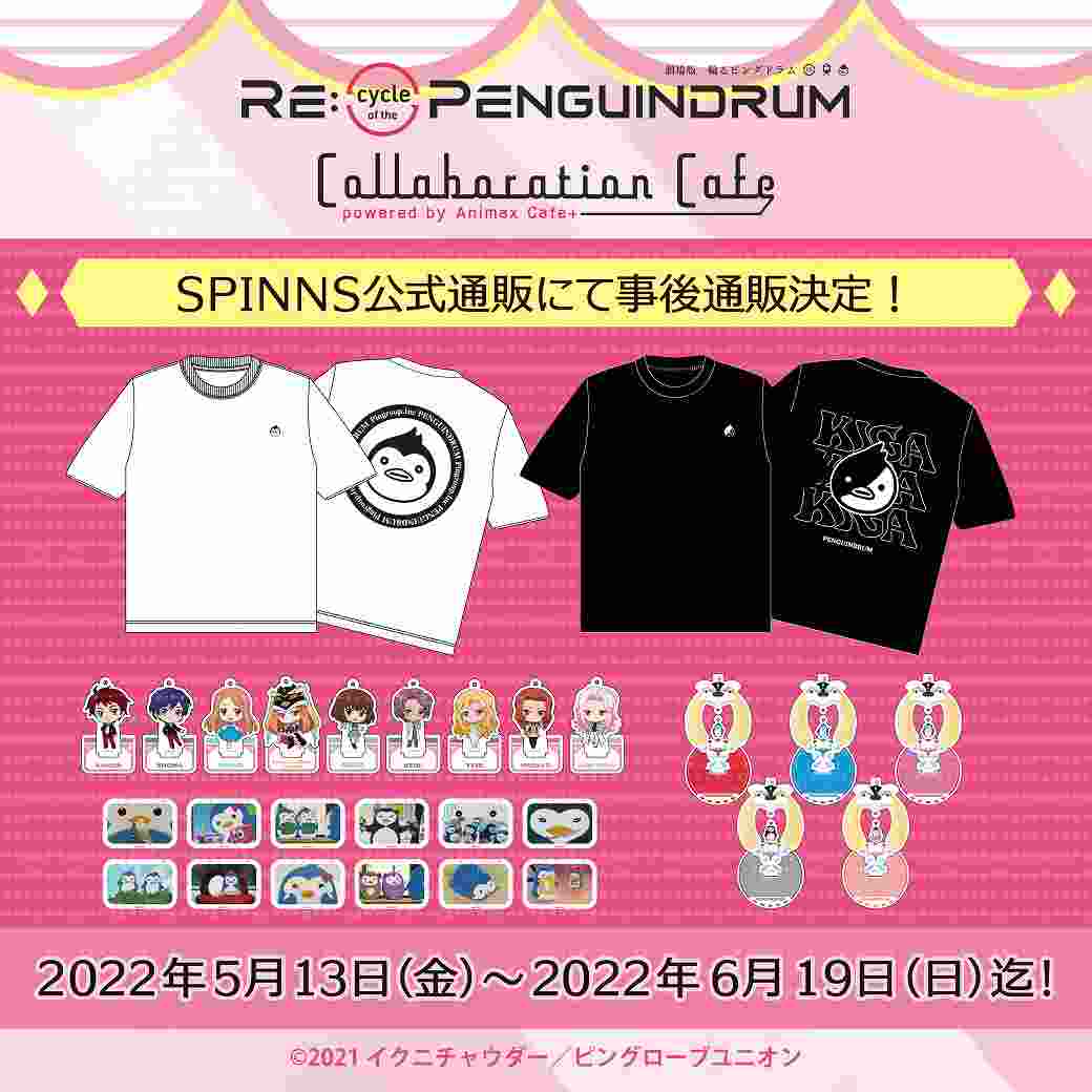 劇場版『RE:cycle of the PENGUINDRUM』コラボカフェ限定アイテム、事後通販決定!