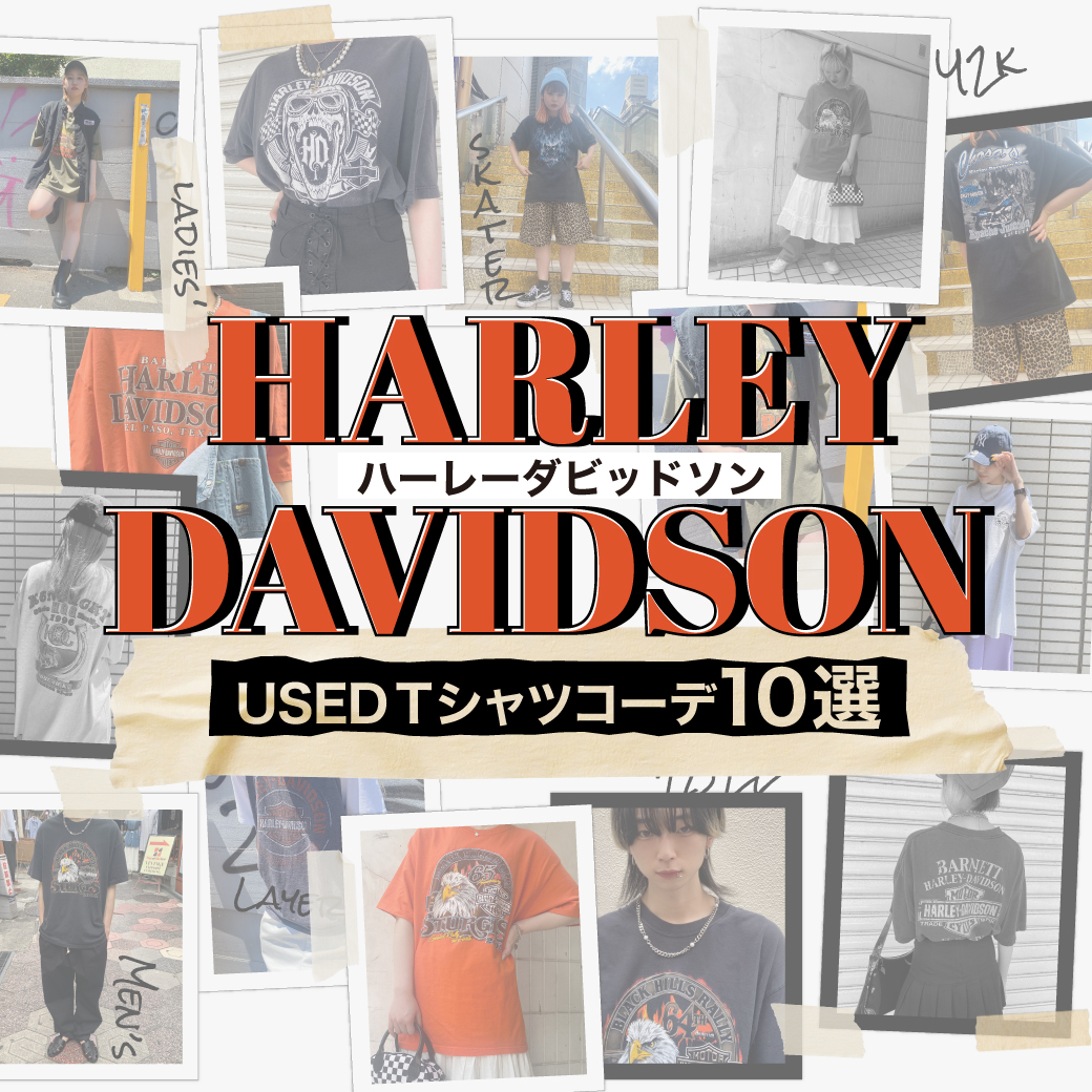 【USED】ハーレーダビッドソン USED Tシャツコーデ10選