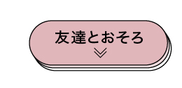 友達リンク