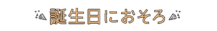 誕生日