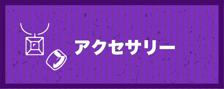 アクセサリー