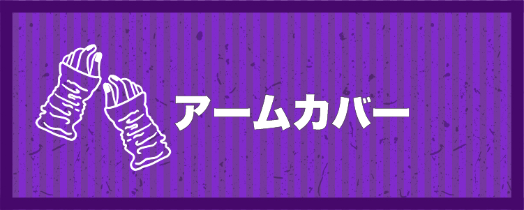 アームカバー