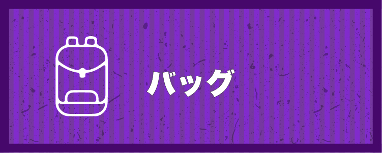 バッグ
