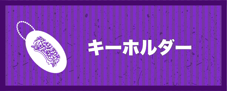 キーホルダー