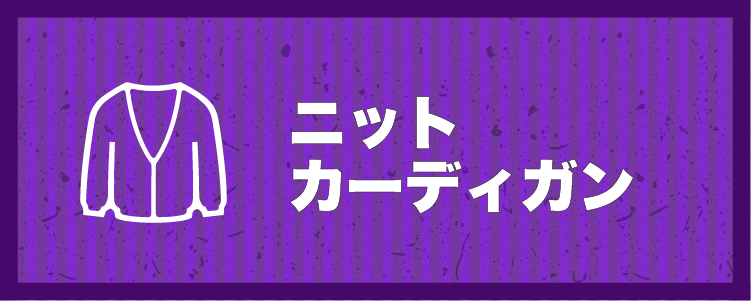 ニットカーディガン