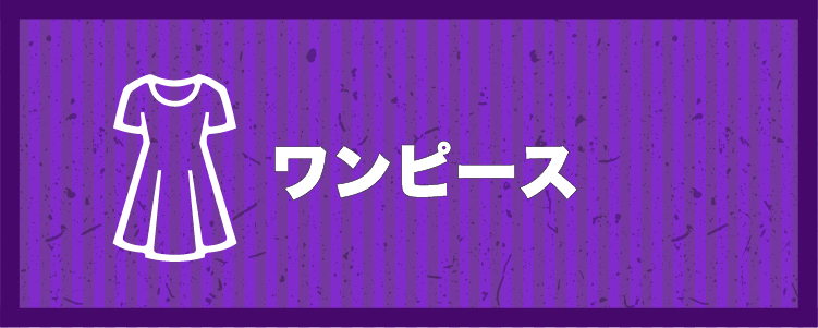 ワンピース