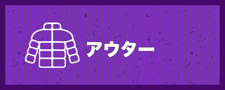 アウター