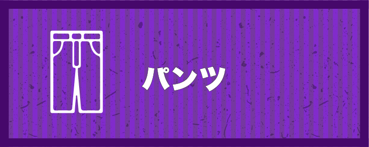 パンツ