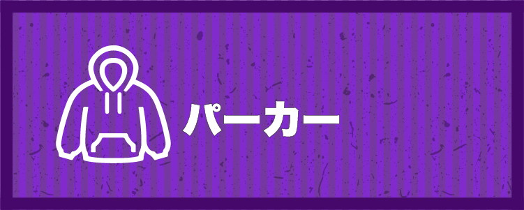 パーカー