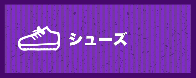 シューズ