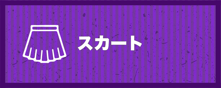 スカート