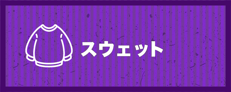 スウェット