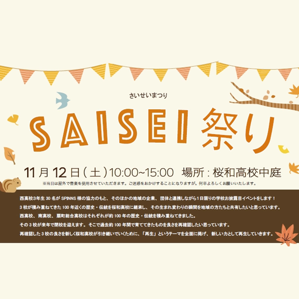 学校お披露目イベント【SAISEI祭り】