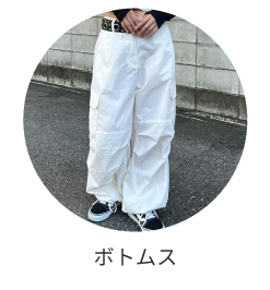 ボトムス