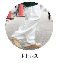 ボトムス