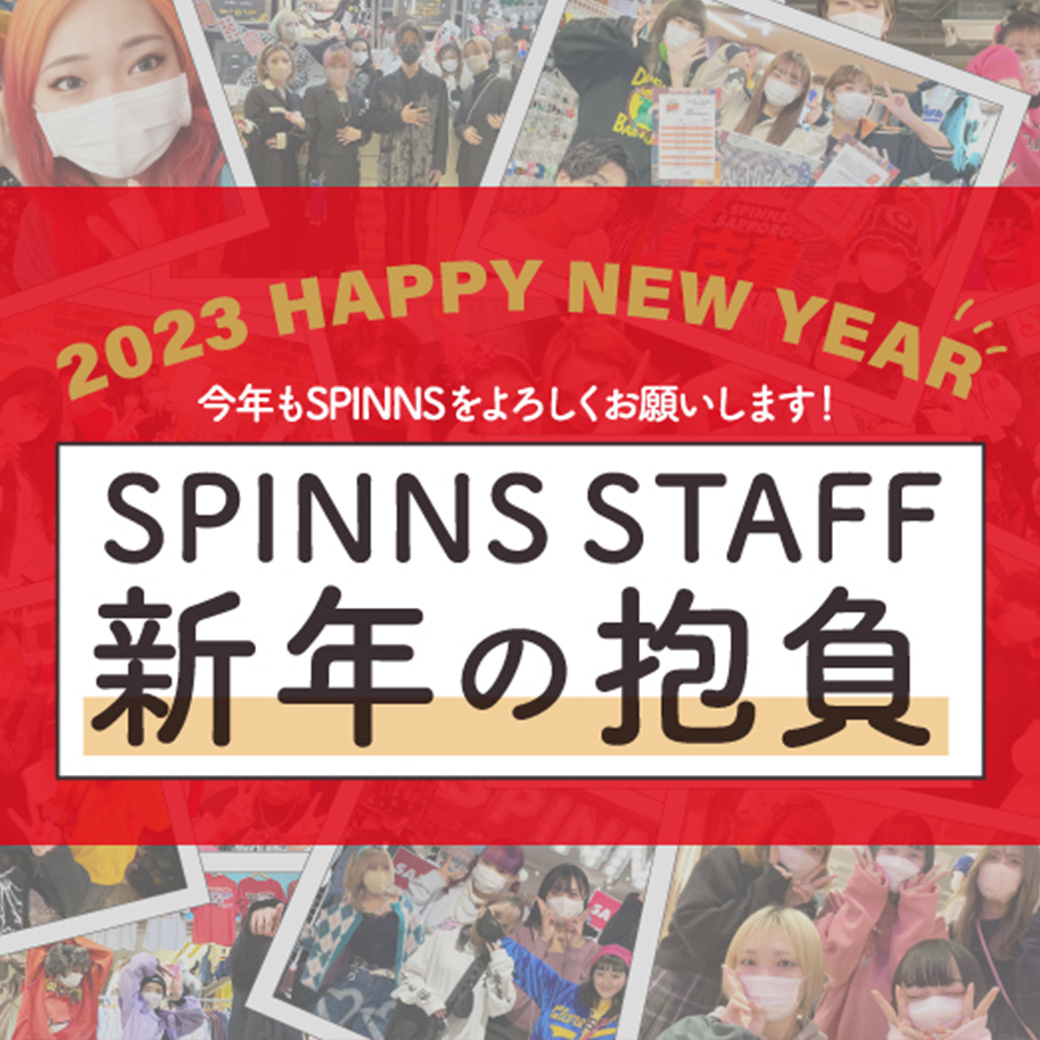 2023年もSPINNSを宜しくお願いします!