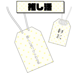推し活