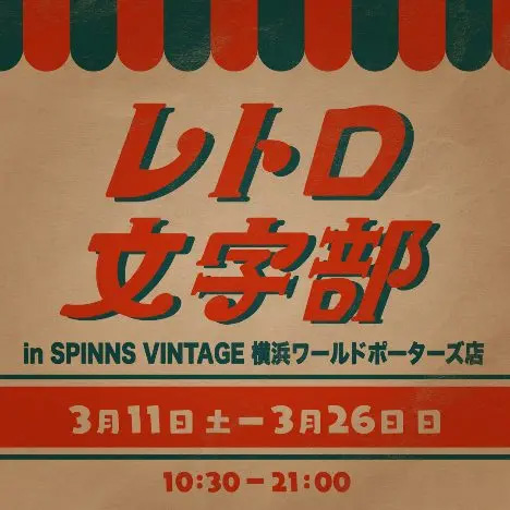 関西で大人気の『レトロ文字部』が関東初出展!