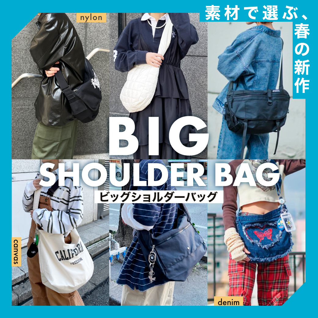 素材で選ぶ、春の新作　BIG SHOULDER BAG