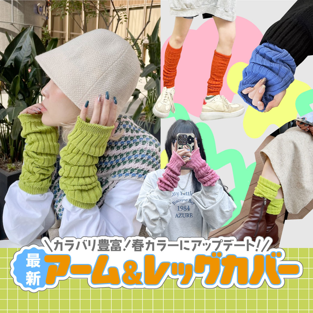 アームカバー