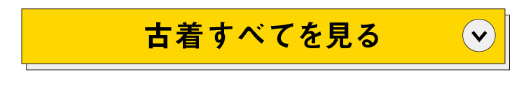 古着すべてを見る