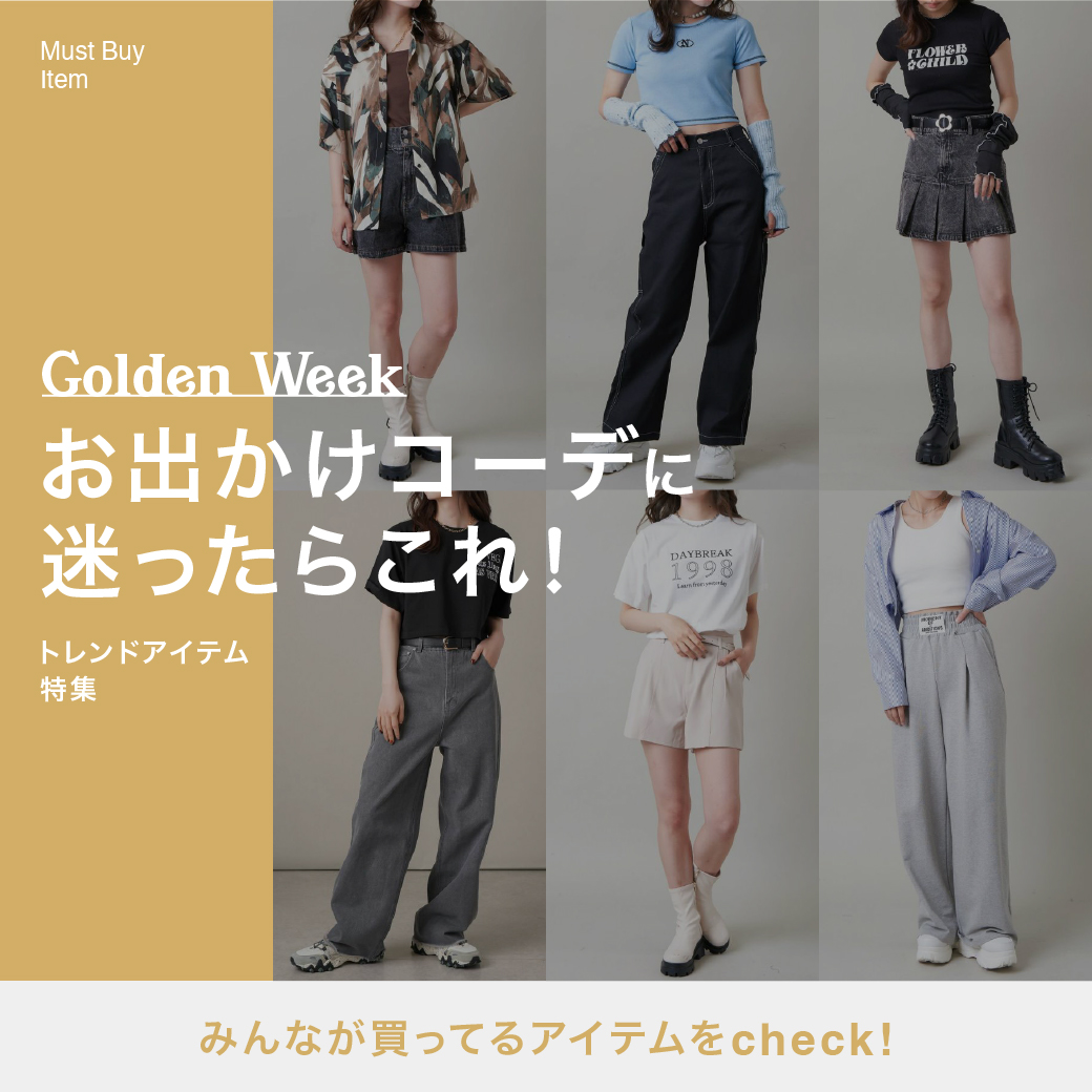 【WOMEN】Golden Week お出かけコーデに迷ったらこれ！
