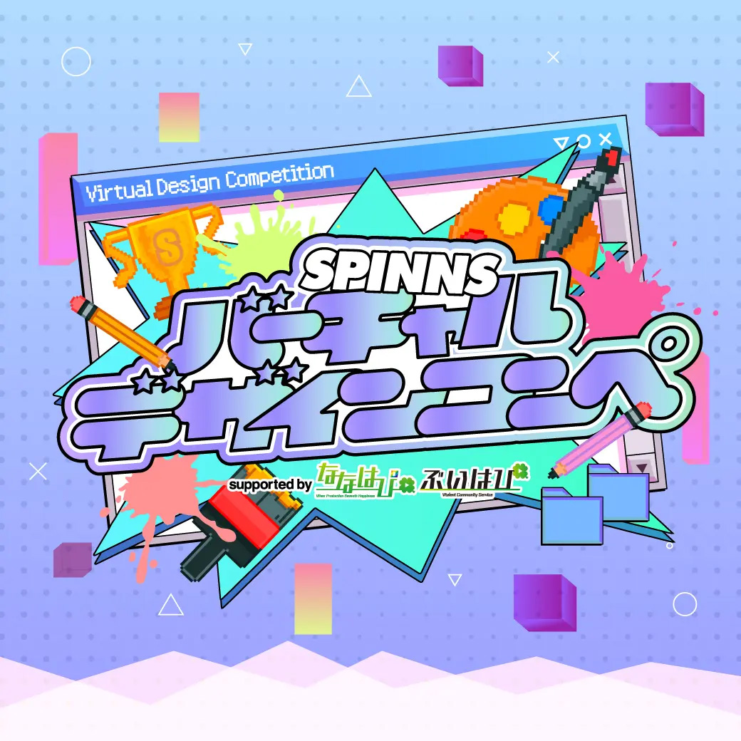 SPINNS主催のバーチャルデザインコンペ開催決定!リアルとバーチャルのお洋服のデザインを考えよう!