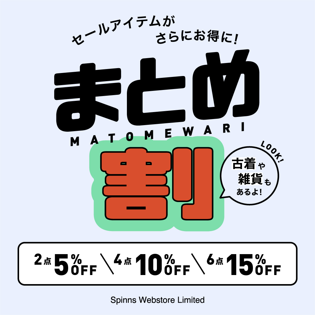 【USED】まとめ割