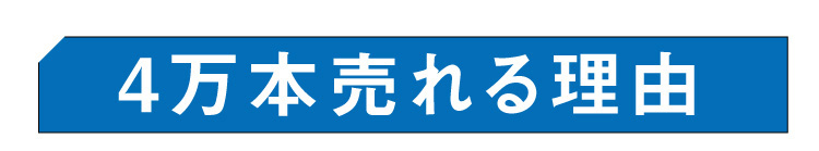 4万本売れる理由