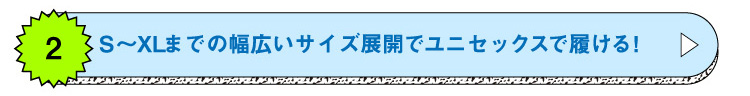 幅広いサイズ展開でユニセックスで履ける