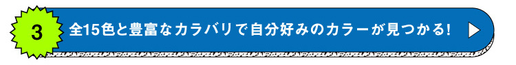 全15色 豊富なカラバリ