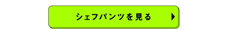 シェフパンツを見るボタン