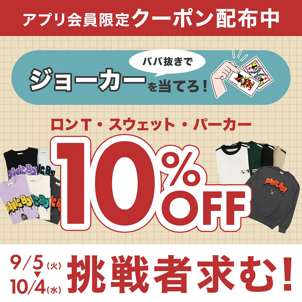 ジョーカーを当てろ!成功でロンT、スウェット、パーカー10%OFF!!