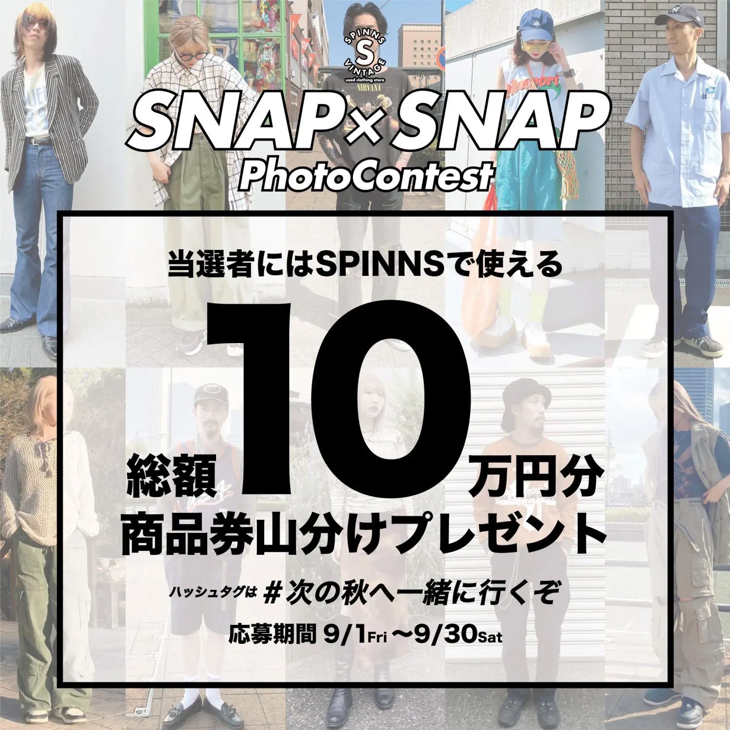 SPINNS VINTAGE SNAP×SNAP PhotoContest