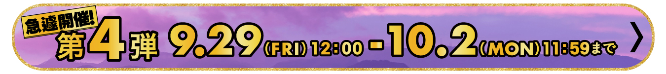 第４弾　開催決定!