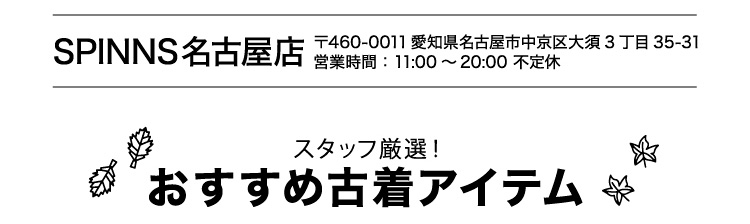 スタッフ厳選おススメ古着アイテム