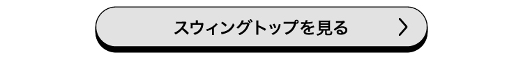 スウィングトップを見る