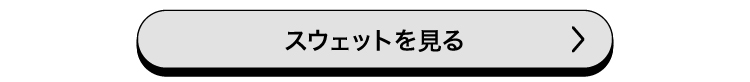 スウェットを見る