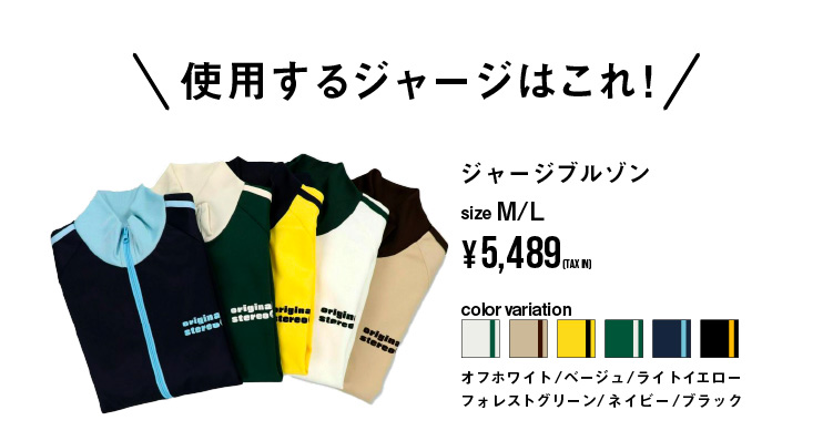 使用するジャージはコレ！ジャージブルゾン