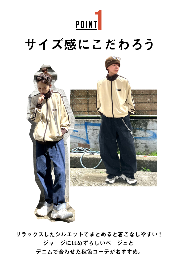 UNISEX】ダサ見えしない秋のジャージコーデ術