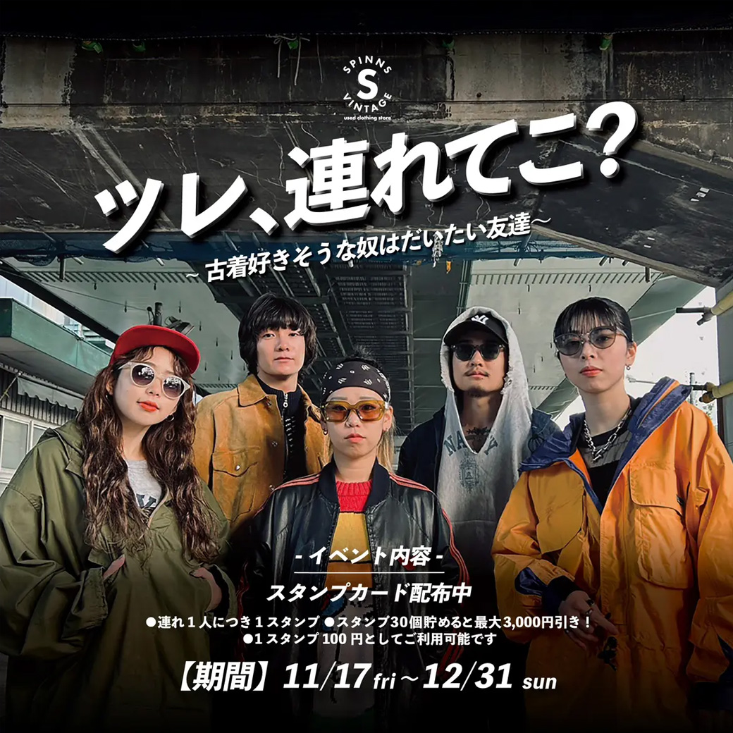 SPINNS VINTAGE ツレ、連れてこ?~古着好きそうな奴は大体友達~